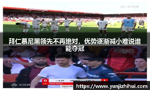 拜仁慕尼黑领先不再绝对，优势逐渐减小难说谁能夺冠