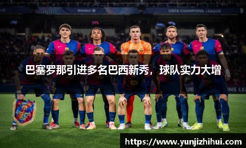巴塞罗那引进多名巴西新秀，球队实力大增