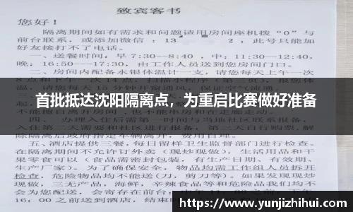 首批抵达沈阳隔离点，为重启比赛做好准备