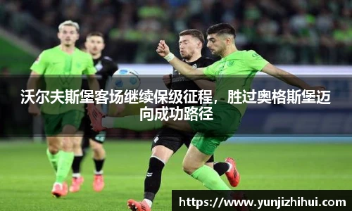 沃尔夫斯堡客场继续保级征程，胜过奥格斯堡迈向成功路径