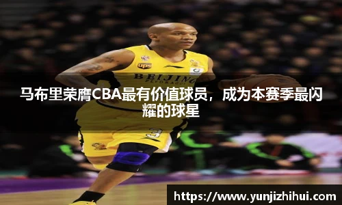 马布里荣膺CBA最有价值球员，成为本赛季最闪耀的球星