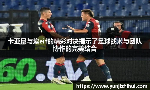 卡亚尼与埃eif的精彩对决揭示了足球战术与团队协作的完美结合