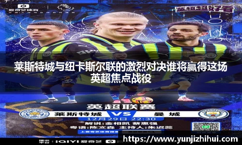 莱斯特城与纽卡斯尔联的激烈对决谁将赢得这场英超焦点战役