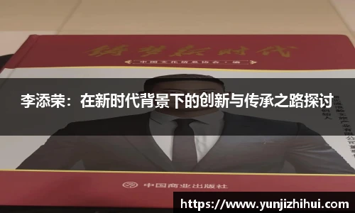李添荣：在新时代背景下的创新与传承之路探讨