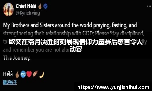 欧文在斋月决胜时刻展现信仰力量赛后感言令人动容