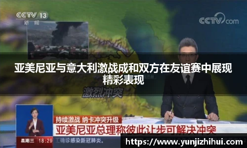 亚美尼亚与意大利激战成和双方在友谊赛中展现精彩表现