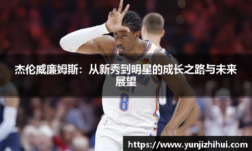杰伦威廉姆斯：从新秀到明星的成长之路与未来展望